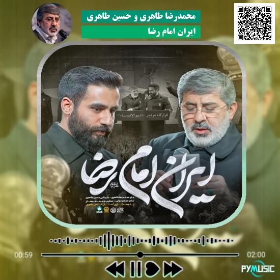 دانلود نماهنگ ایران امام رضا محمدرضا طاهری و حسین طاهری